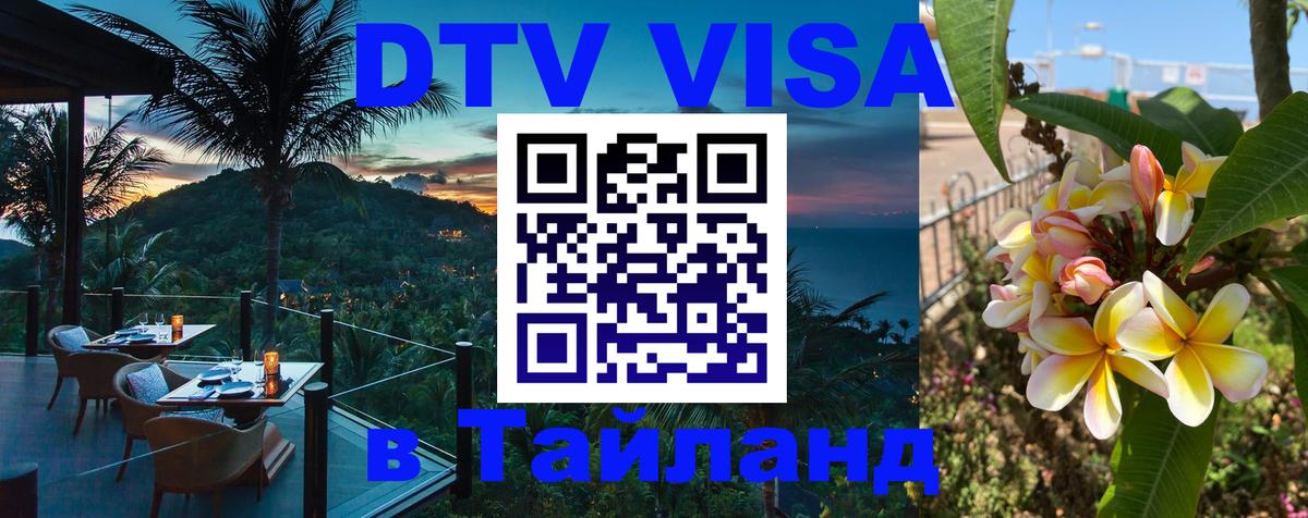 VISA в Тайланд для удалёнщиков 