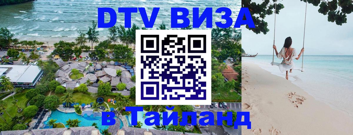 Destination Thailand Visa (DTV виза) Первоуральск 